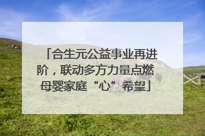 合生元公益事业再进阶，联动多方力量点燃母婴家庭“心”希望