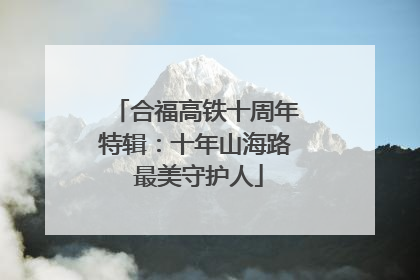 合福高铁十周年特辑：十年山海路 最美守护人