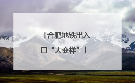 合肥地铁出入口“大变样”
