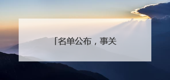 名单公布，事关竹溪教师招聘！