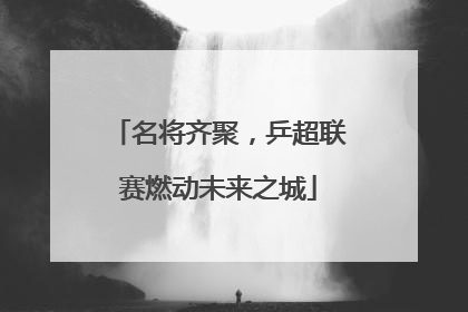 名将齐聚，乒超联赛燃动未来之城