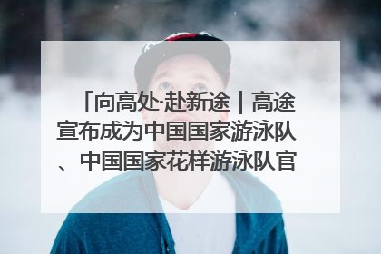 向高处·赴新途｜高途宣布成为中国国家游泳队、中国国家花样游泳队官方学习合作伙伴