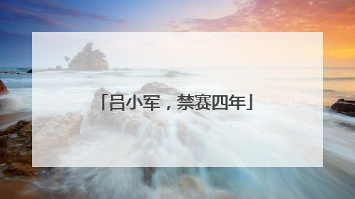 吕小军，禁赛四年