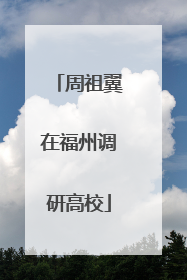 周祖翼在福州调研高校