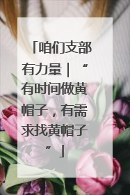 咱们支部有力量｜“有时间做黄帽子，有需求找黄帽子”