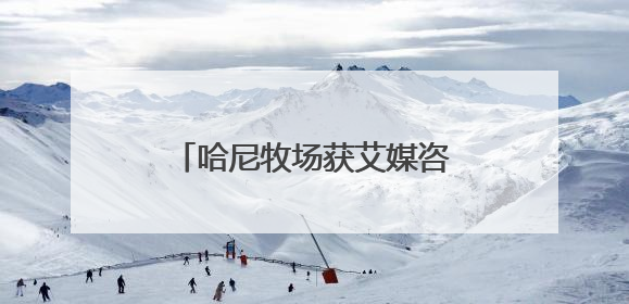 哈尼牧场获艾媒咨询“风干牛脆片（牛脆脆）全国销量第一”等市场地位确认