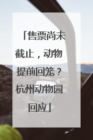 售票尚未截止，动物提前回笼？杭州动物园回应