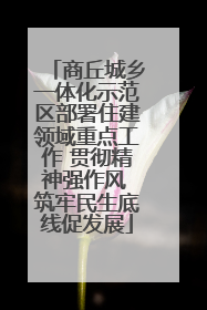 商丘城乡一体化示范区部署住建领域重点工作 贯彻精神强作风 筑牢民生底线促发展