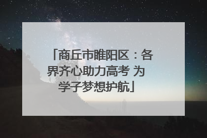 商丘市睢阳区：各界齐心助力高考 为学子梦想护航