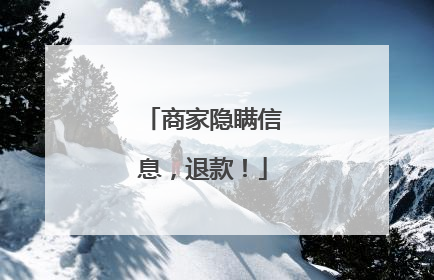 商家隐瞒信息，退款！