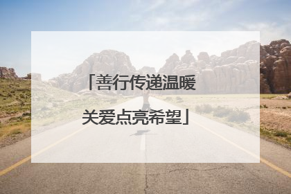 善行传递温暖 关爱点亮希望