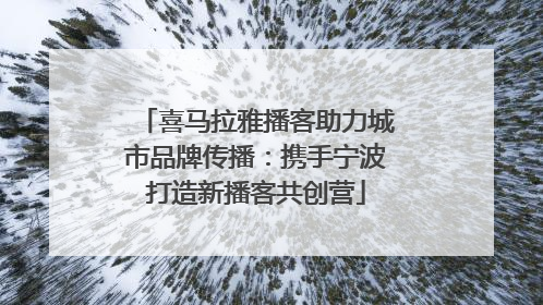 喜马拉雅播客助力城市品牌传播：携手宁波打造新播客共创营