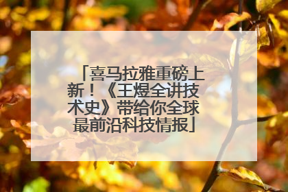 喜马拉雅重磅上新！《王煜全讲技术史》带给你全球最前沿科技情报