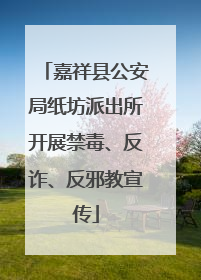 嘉祥县公安局纸坊派出所开展禁毒、反诈、反邪教宣传