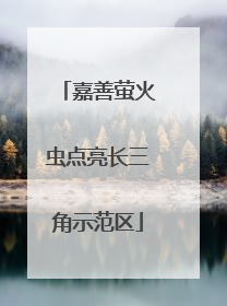 嘉善萤火虫点亮长三角示范区