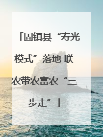 固镇县“寿光模式”落地 联农带农富农“三步走”