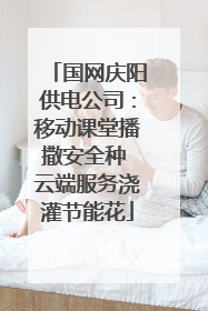 国网庆阳供电公司：移动课堂播撒安全种 云端服务浇灌节能花