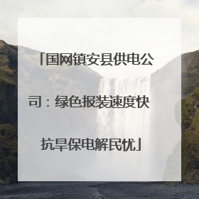 国网镇安县供电公司：绿色报装速度快 抗旱保电解民忧