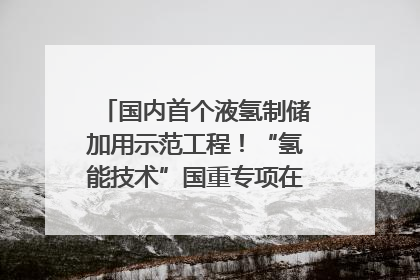 国内首个液氢制储加用示范工程！“氢能技术”国重专项在四川南充启动｜打赢经济发展翻身仗