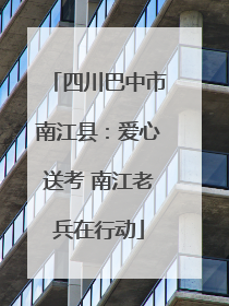 四川巴中市南江县：爱心送考 南江老兵在行动