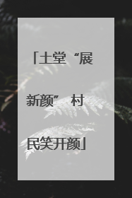 土堂“展新颜” 村民笑开颜