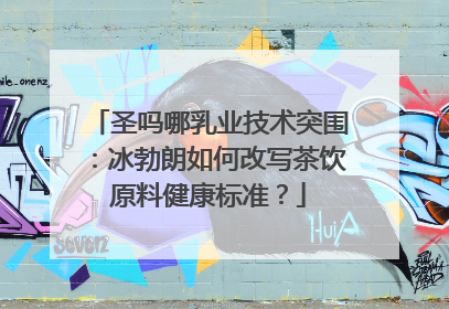 圣吗哪乳业技术突围：冰勃朗如何改写茶饮原料健康标准？