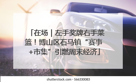 在场｜左手奖牌右手菜篮！博山区石马镇“赛事+市集”引燃周末经济