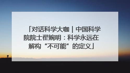 对话科学大咖｜中国科学院院士翟婉明：科学永远在解构“不可能”的定义