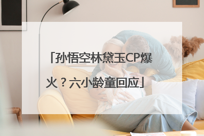 孙悟空林黛玉CP爆火？六小龄童回应