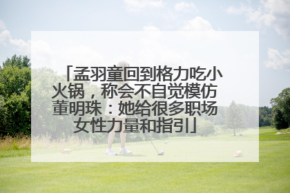 孟羽童回到格力吃小火锅，称会不自觉模仿董明珠：她给很多职场女性力量和指引