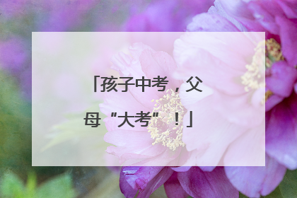 孩子中考，父母“大考”！