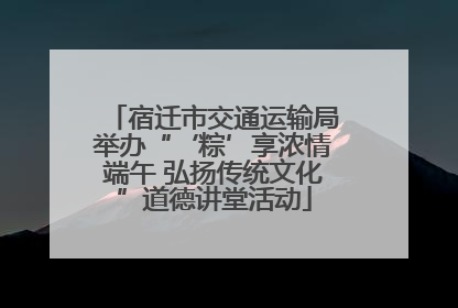 宿迁市交通运输局举办“‘粽’享浓情端午 弘扬传统文化”道德讲堂活动