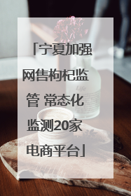 宁夏加强网售枸杞监管 常态化监测20家电商平台