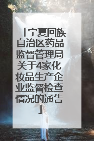 宁夏回族自治区药品监督管理局关于4家化妆品生产企业监督检查情况的通告