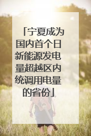 宁夏成为国内首个日新能源发电量超越区内统调用电量的省份