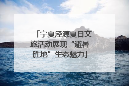 宁夏泾源夏日文旅活动展现“避暑胜地”生态魅力