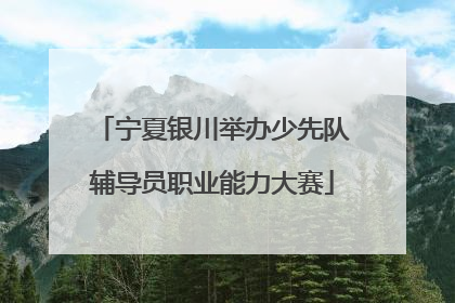 宁夏银川举办少先队辅导员职业能力大赛