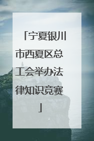 宁夏银川市西夏区总工会举办法律知识竞赛