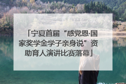 宁夏首届“感党恩·国家奖学金学子亲身说”资助育人演讲比赛落幕