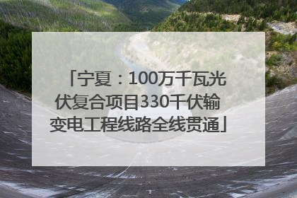 宁夏：100万千瓦光伏复合项目330千伏输变电工程线路全线贯通
