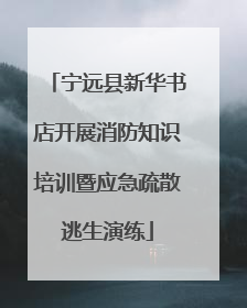 宁远县新华书店开展消防知识培训暨应急疏散逃生演练
