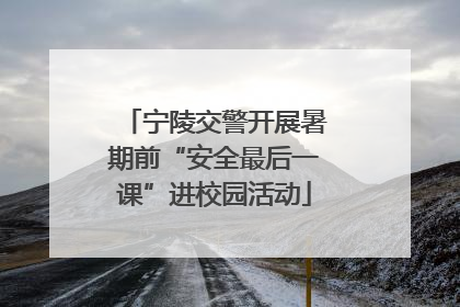 宁陵交警开展暑期前“安全最后一课”进校园活动