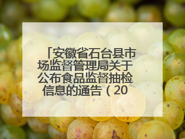 安徽省石台县市场监督管理局关于公布食品监督抽检信息的通告（2025年第4期）