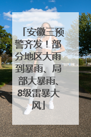 安徽三预警齐发！部分地区大雨到暴雨、局部大暴雨、8级雷暴大风