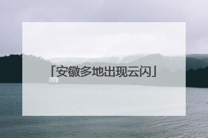安徽多地出现云闪