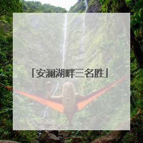 安澜湖畔三名胜