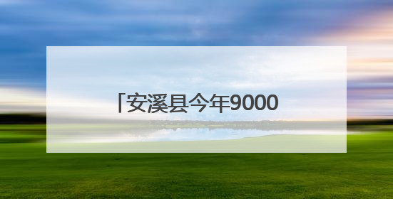 安溪县今年9000多名考生参加高考