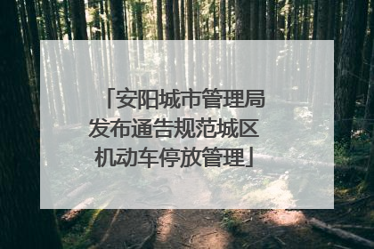 安阳城市管理局发布通告规范城区机动车停放管理