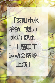 安阳市水冶镇“魅力水冶·健康”主题职工运动会精彩上演