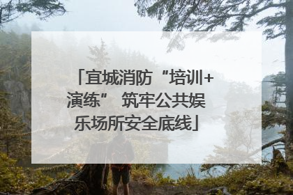 宜城消防“培训+演练” 筑牢公共娱乐场所安全底线